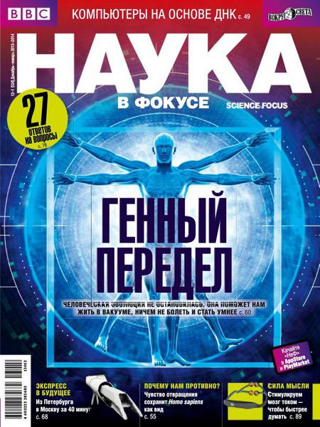 Наука в фокусе №12-1  Декабрь/2013 - Январь/2014)