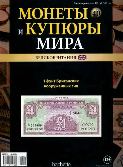 Монеты и купюры мира №40 / 2013