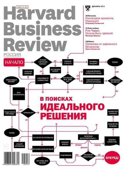 Harvard Business Review №12  Декабрь/2013 Россия