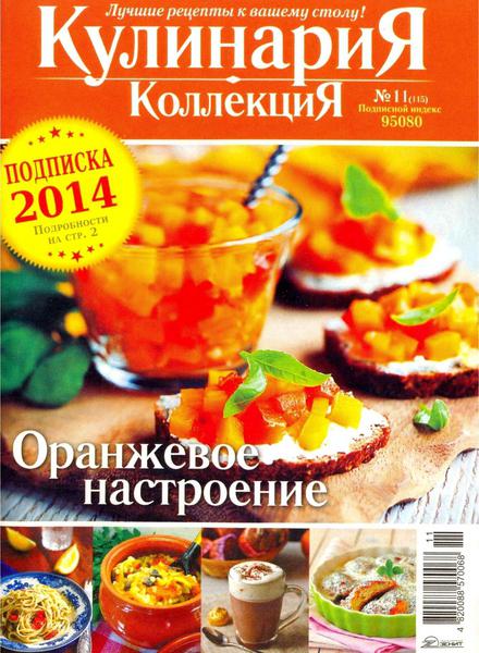 Кулинария. Коллекция №11 Ноябрь/2013