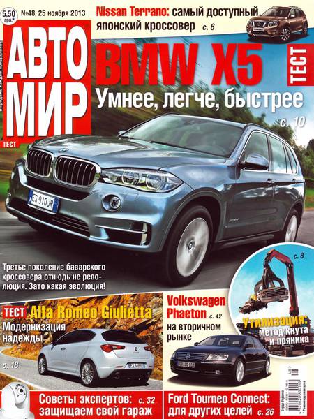 Автомир №48  Ноябрь/2013