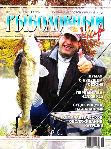 Рыболовный мир №8 Ноябрь-Декабрь/2013