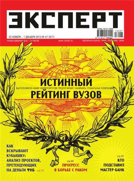 Эксперт №47 (877)  Ноябрь-Декабрь/2013