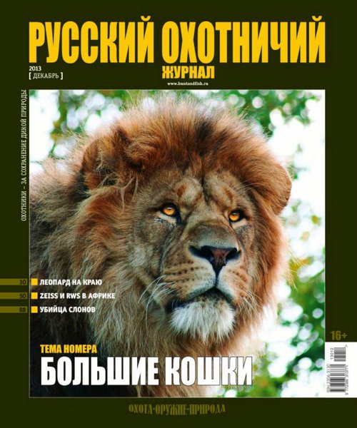 Русский охотничий журнал №12  Декабрь/2013