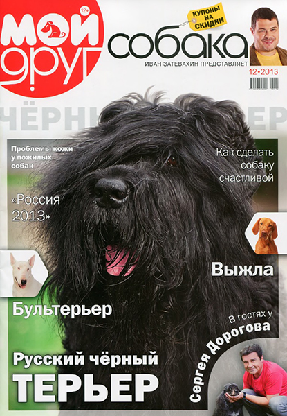 Мой друг собака №12 Декабрь/2013. Русский черный Терьер