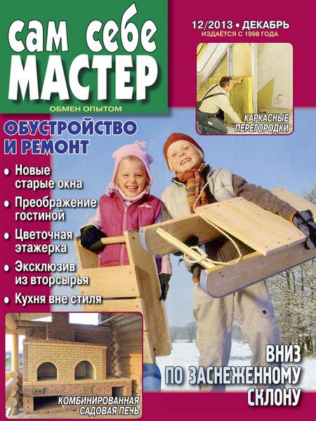 Сам себе мастер №12  Декабрь/2013