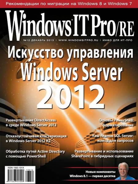 Windows IT Pro/RE №12  Декабрь/2013