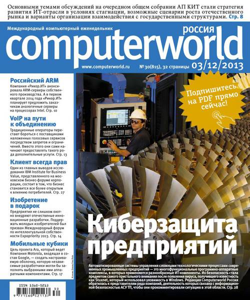 Computerworld №30 Декабрь/2013 Россия