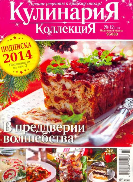 Кулинария. Коллекция №12  Декабрь/2013
