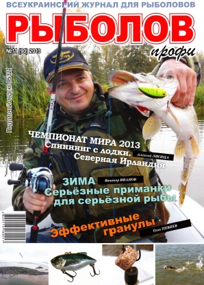 Рыболов профи №11 Ноябрь/2013