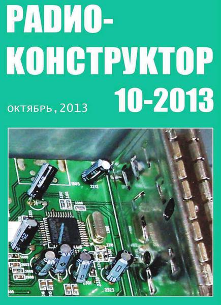 Радиоконструктор №10  Октябрь/2013