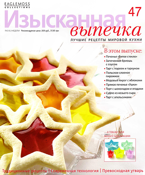 Изысканная выпечка №47 / 2013