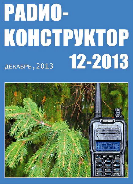 Радиоконструктор №12 Декабрь/2013