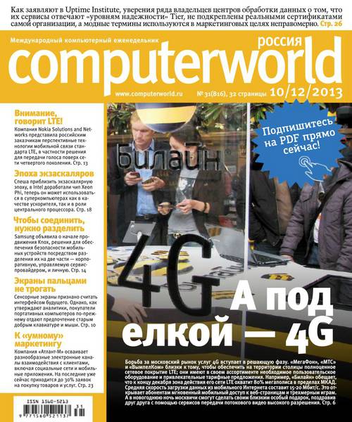 Computerworld №31 Декабрь/2013 Россия