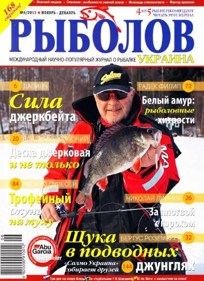 Рыболов Украина №6  Ноябрь-Декабрь/2013