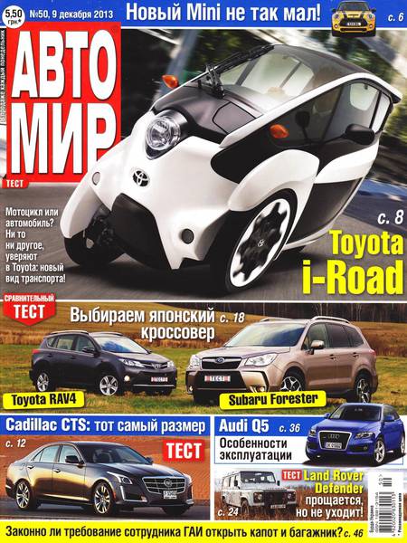 Автомир №50 Декабрь/2013