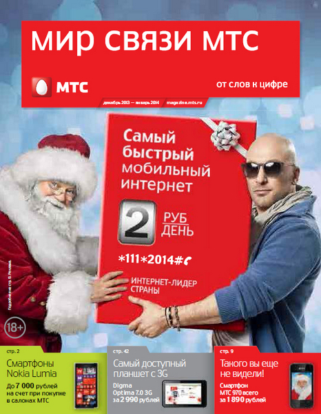 Мир связи МТС №12-1 Декабрь/2013 - Январь/2014