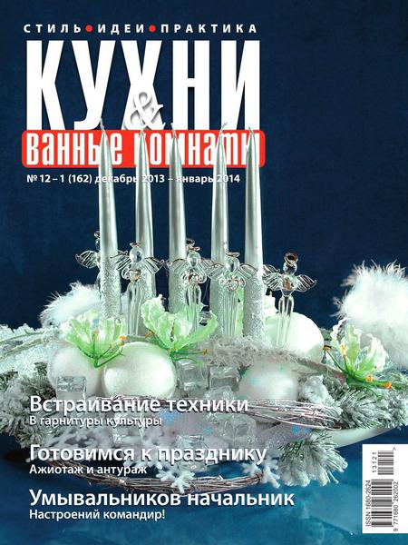 Кухни и ванные комнаты №12-1  Декабрь/2013 - Январь/2014