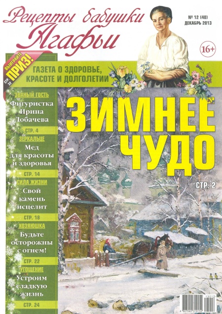 Рецепты бабушки Агафьи №12 (40) Декабрь/2013