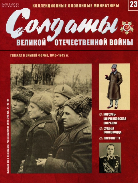 Солдаты Великой Отечественной Войны №23 / 2013