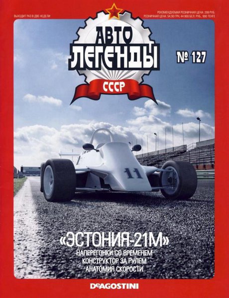 Автолегенды СССР №127  Декабрь/2013