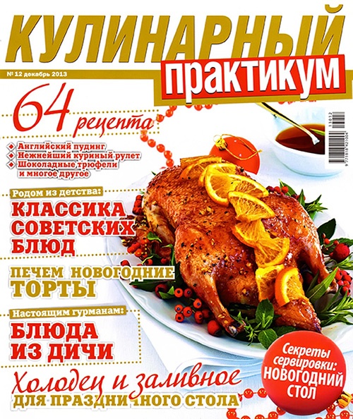 Кулинарный практикум №12  Декабрь/2013