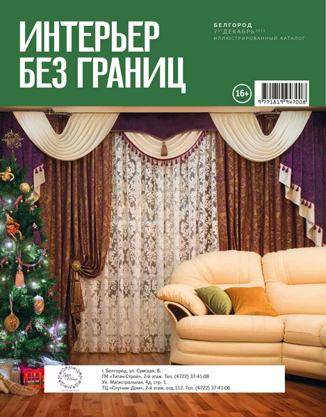 Интерьер без границ №7 Декабрь/2013. Белгород