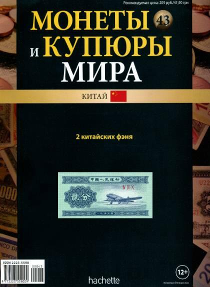 Монеты и купюры мира №43 / 2013