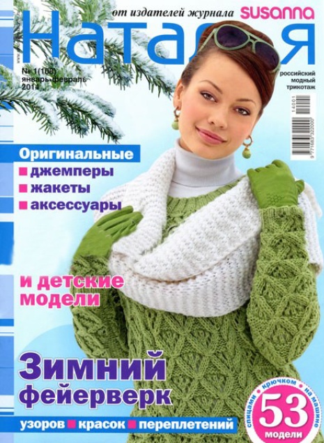 Наталья №1  Январь-Февраль/2014