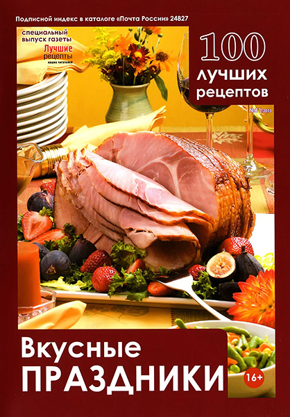 Лучшие рецепты наших читателей. «Спецвыпуск 100 лучших рецептов» №11 / 2013