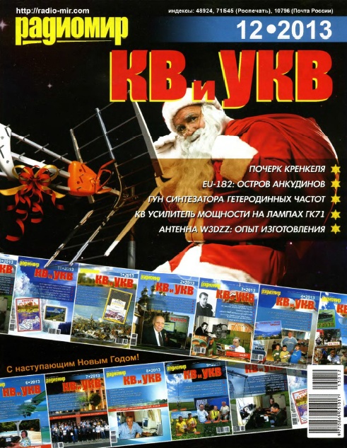 Радиомир КВ и УКВ №12  Декабрь/2013