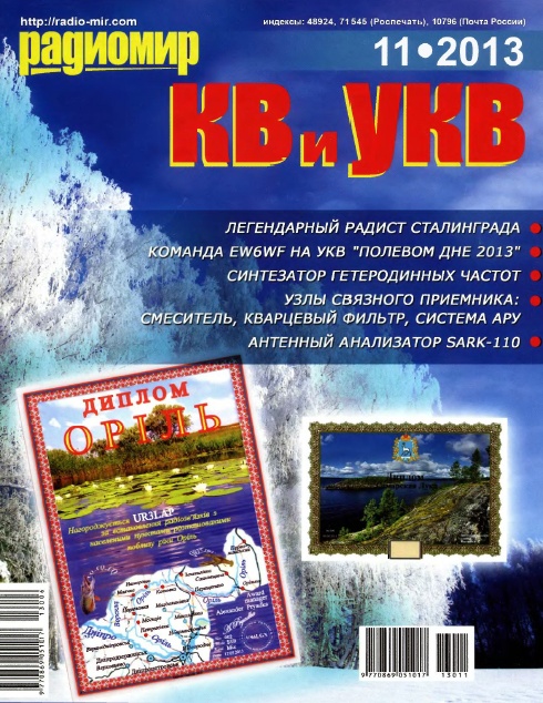 Радиомир КВ и УКВ №11  Ноябрь/2013