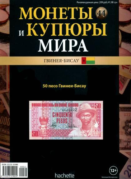 Монеты и купюры мира №44 / 2013