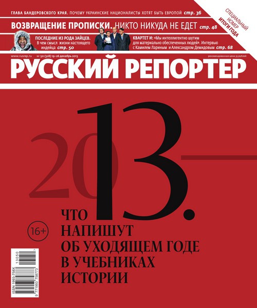 Русский репортер №50  Декабрь/2013