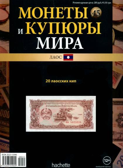 Монеты и купюры мира №45 / 2013