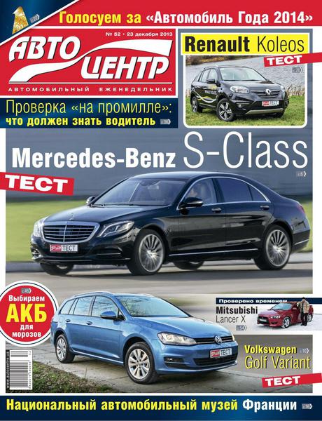 Автоцентр №52  Декабрь/2013