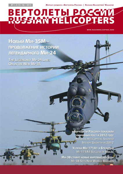 Вертолёты России №1-2 / 2013