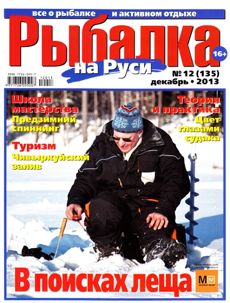 Рыбалка на Руси №12  Декабрь/2013