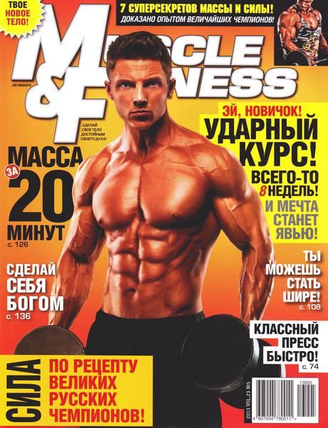Muscle & Fitness №5 / 2013