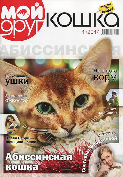 Мой друг кошка №1 / 2014. Абиссинская кошка