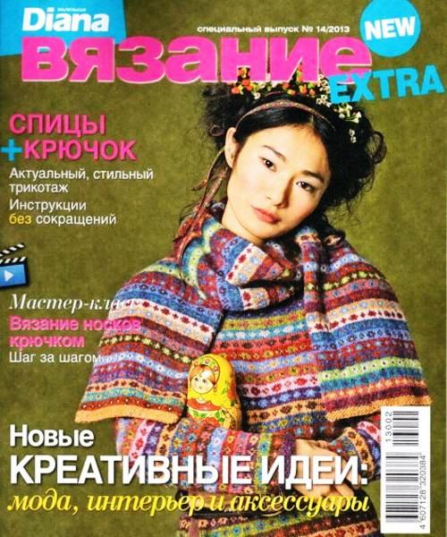 Маленькая Diana. «Спецвыпуск EXTRA» №4 / 2013