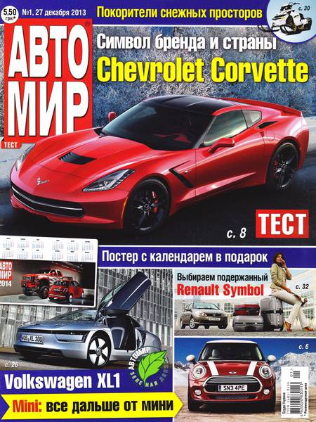 Автомир №1  Январь/2014