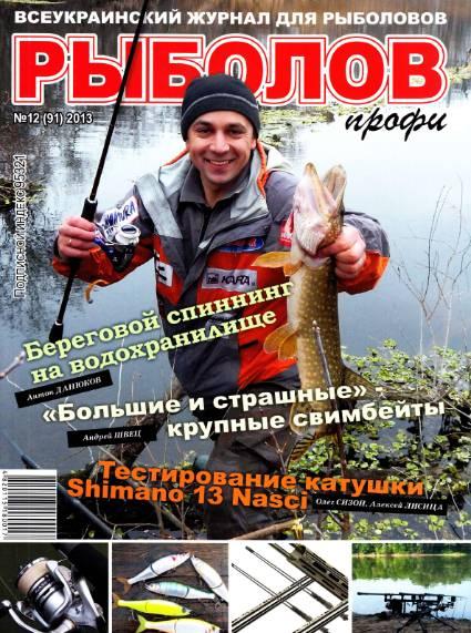 Рыболов профи №12  Декабрь/2013