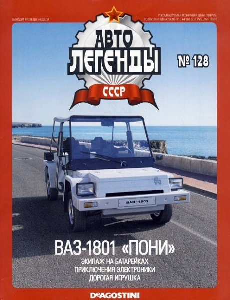 Автолегенды СССР №128  Январь/2014