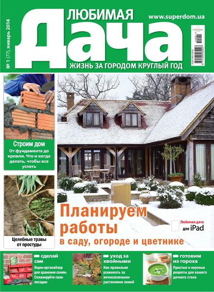 Любимая дача №1  Январь/2014 Украина
