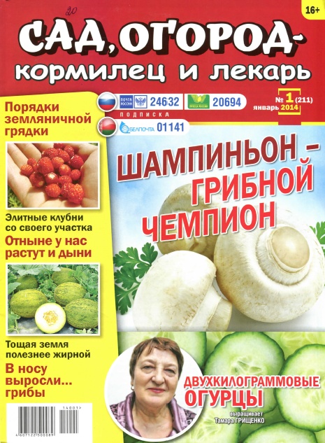Сад, огород - кормилец и лекарь №1  Январь/2014
