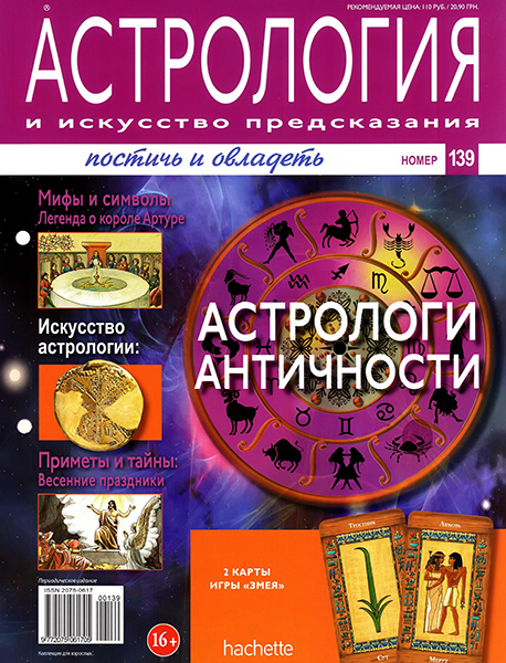 Астрология и искусство предсказания №139 / 2013