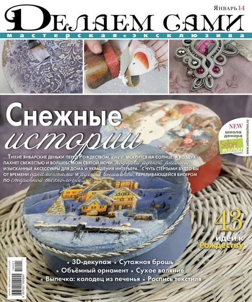 Делаем сами №1  Январь/2014 Россия