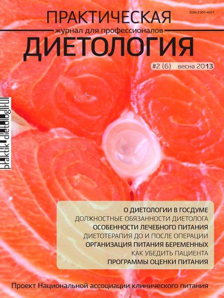 Практическая диетология №2  Весна/2013