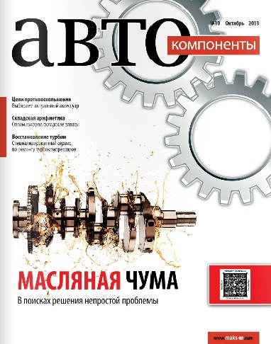 Автокомпоненты №10  Октябрь/2013
